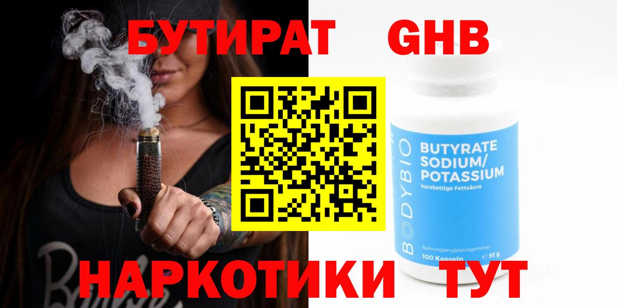 БУТИРАТ бутандиол  Вход с VPN  Бутират  Нефтекумск 